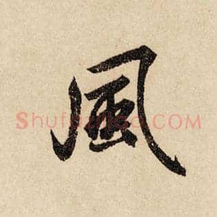 风