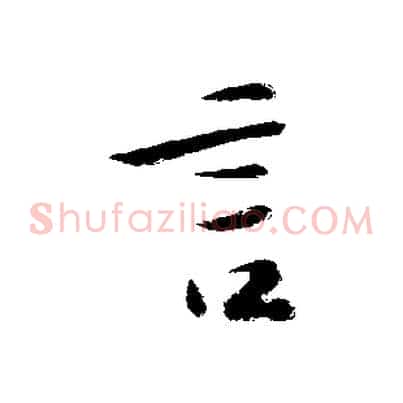 言