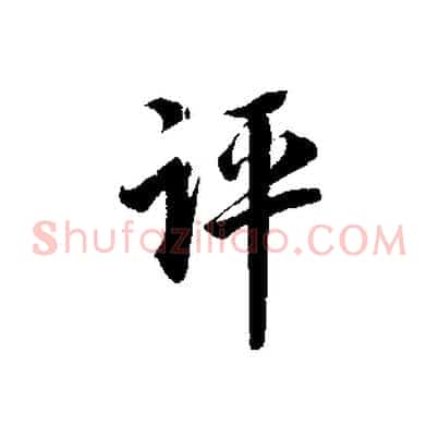 評