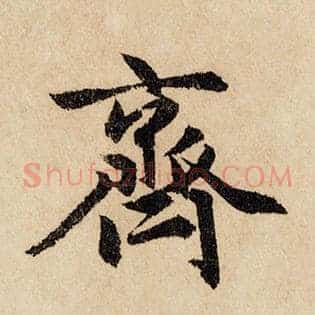 齐