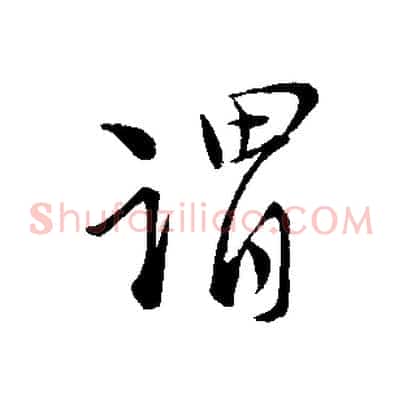 謂