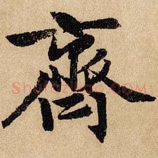 齐