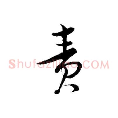 責