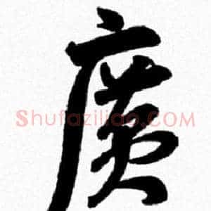 廣