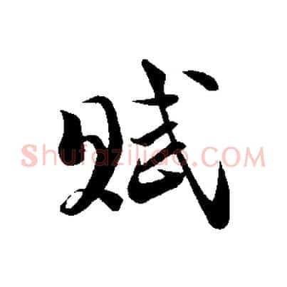 賦