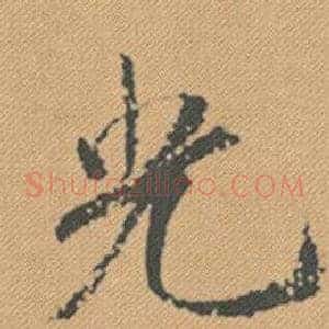 光