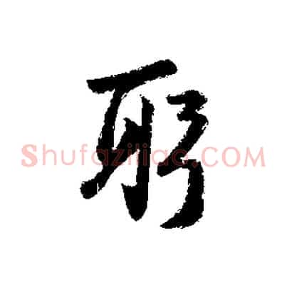 躬