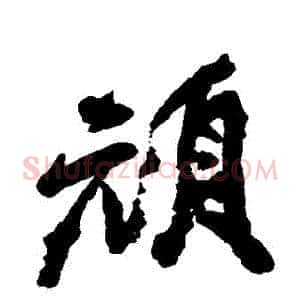 頓