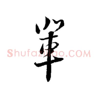 輩
