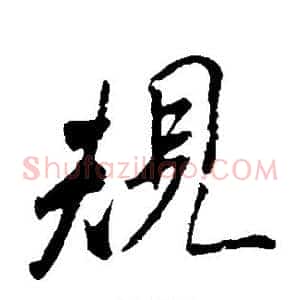 规