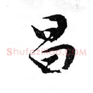 昌