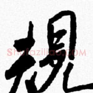 規