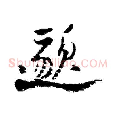 邈