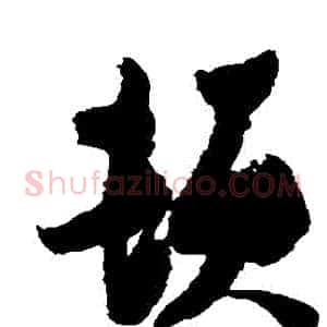 頓