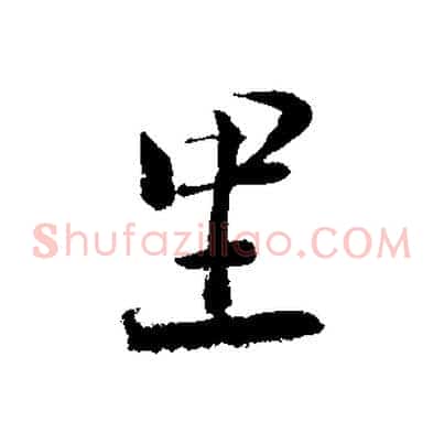里