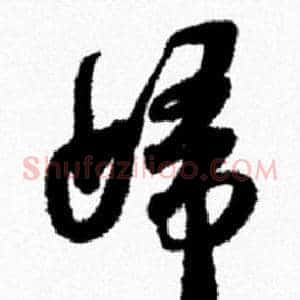 歸