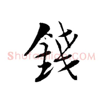 錢