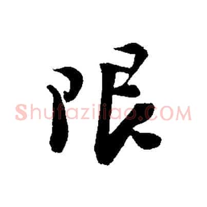 限