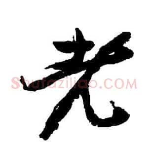 老