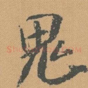 鬼