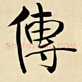 传