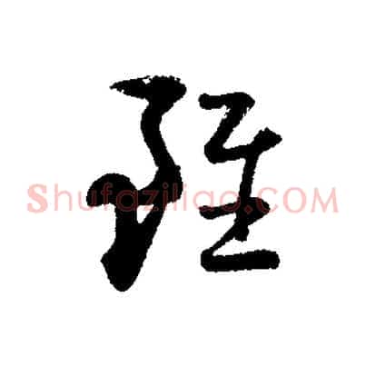 雖