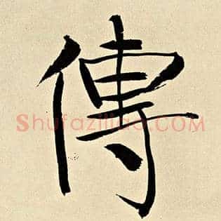 传