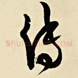 传