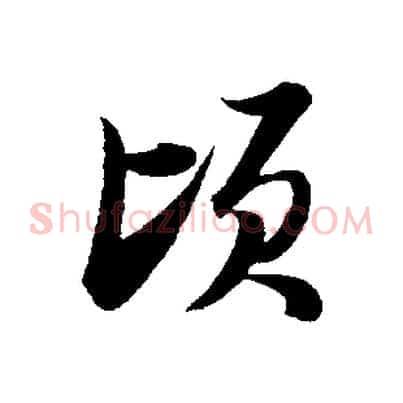 頃