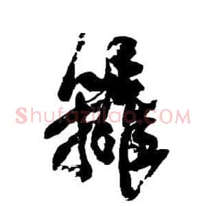 篱