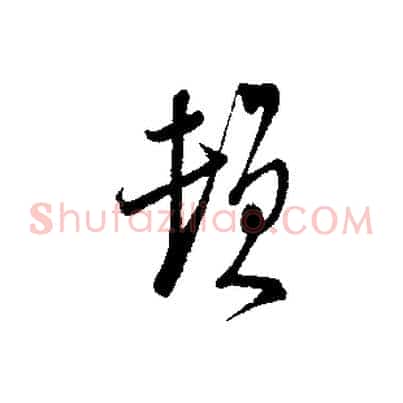 頓