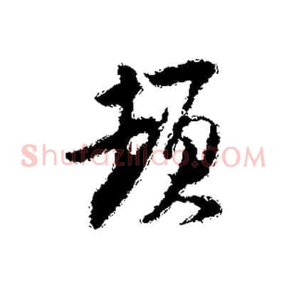 頓
