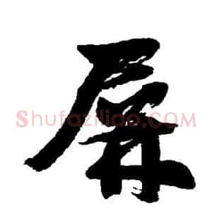 屏
