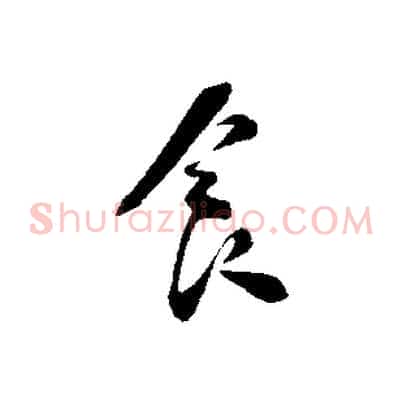 食