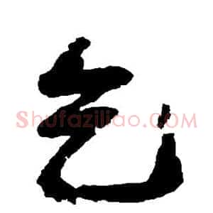乞