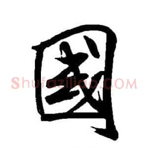 国