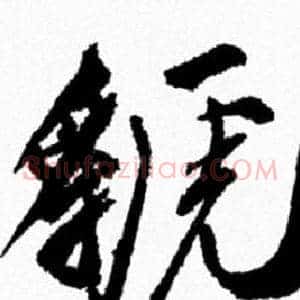 虢