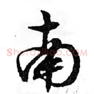 南