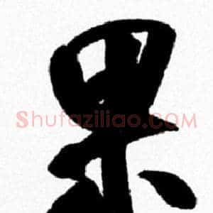 果
