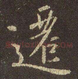 遷