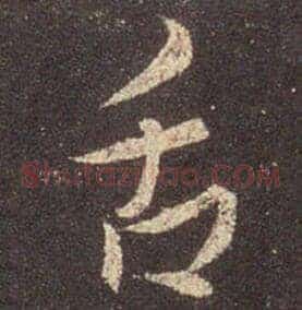 舌