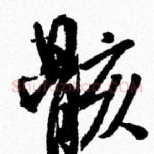 骸