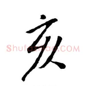 亥