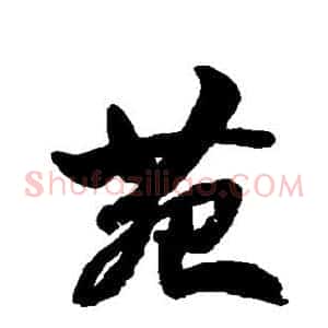 苑