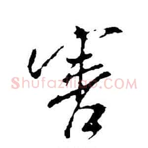 害