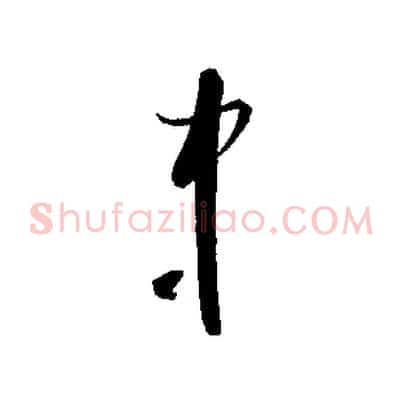 中