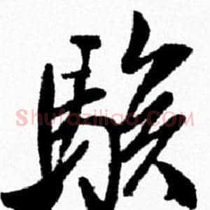 駭
