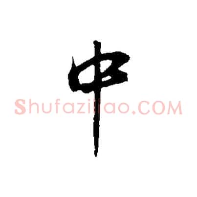 中