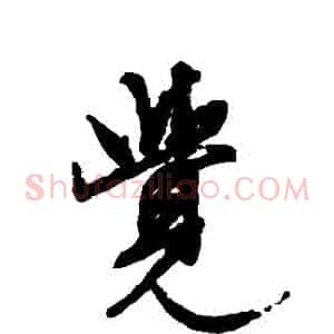 覺