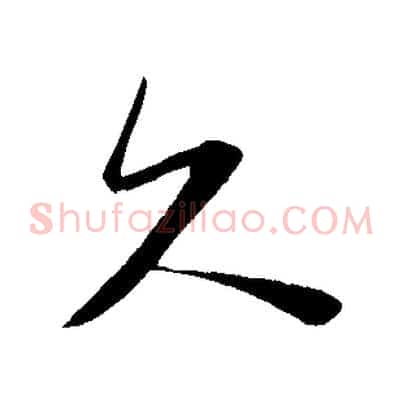 久